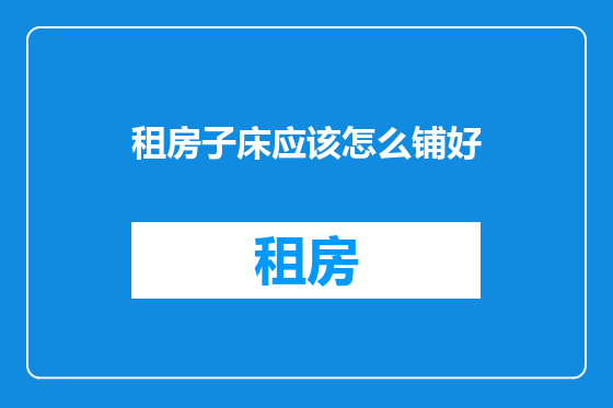 租房子床应该怎么铺好