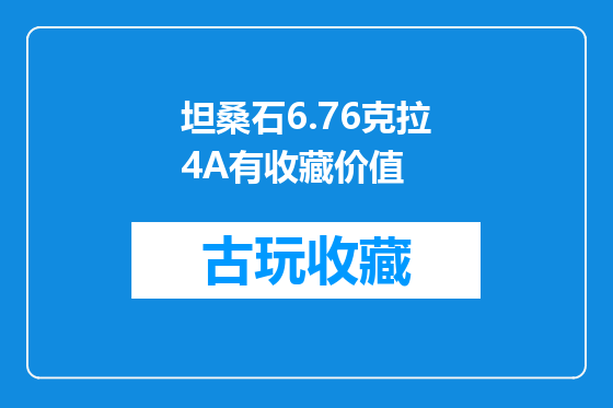 坦桑石6.76克拉4A有收藏价值