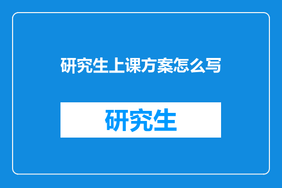 研究生上课方案怎么写