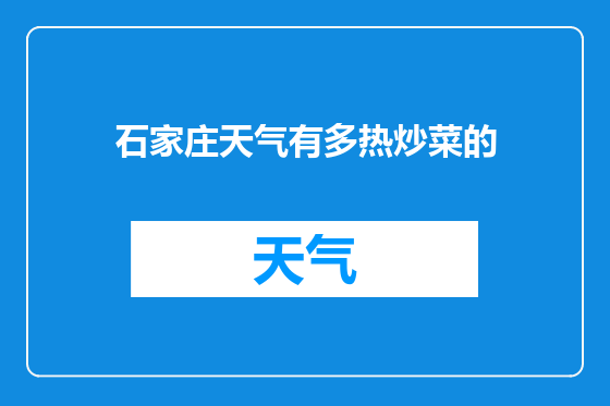 石家庄天气有多热炒菜的