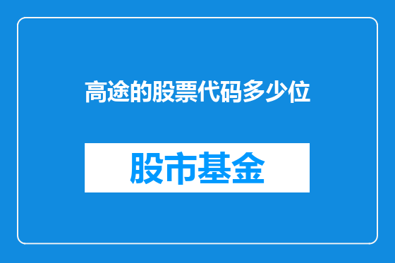 高途的股票代码多少位