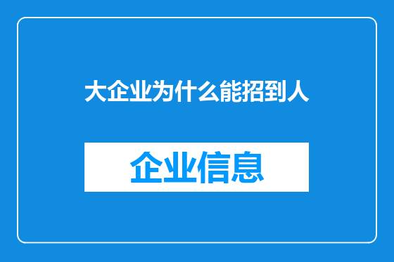 大企业为什么能招到人