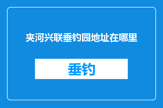 夹河兴联垂钓园地址在哪里