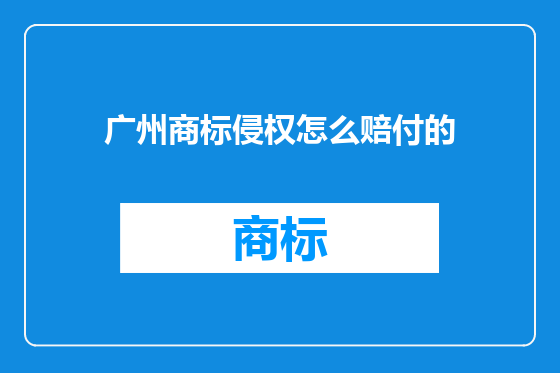 广州商标侵权怎么赔付的