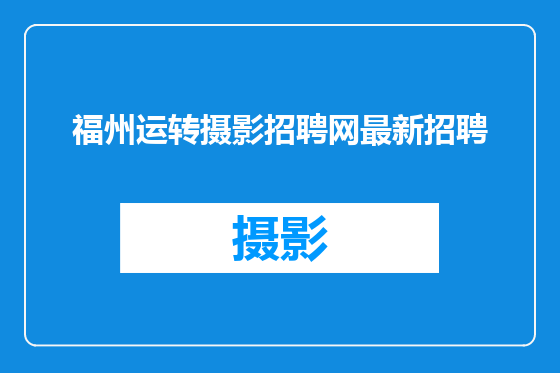福州运转摄影招聘网最新招聘
