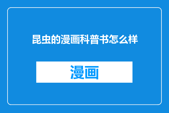 昆虫的漫画科普书怎么样