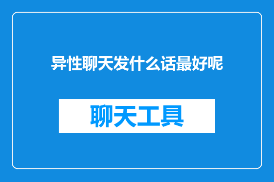 异性聊天发什么话最好呢