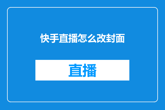 快手直播怎么改封面
