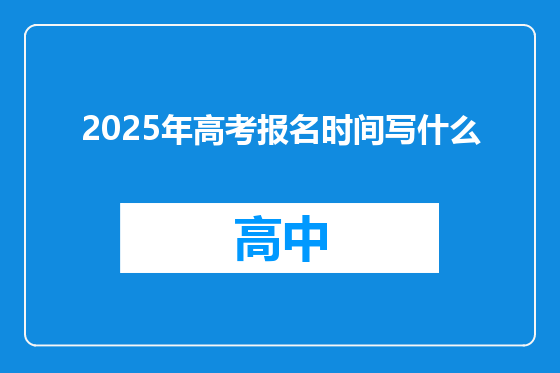 2025年高考报名时间写什么