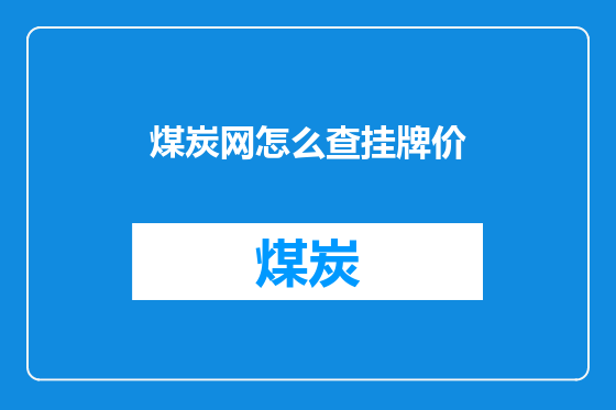 煤炭网怎么查挂牌价