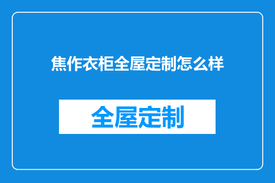 焦作衣柜全屋定制怎么样
