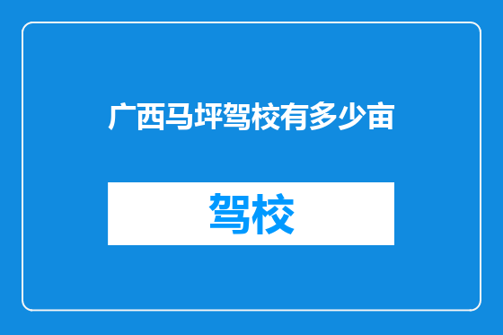 广西马坪驾校有多少亩