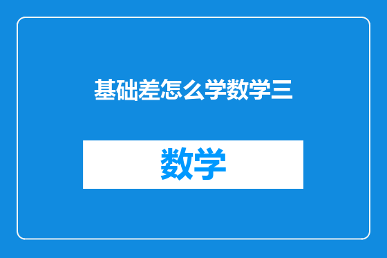 基础差怎么学数学三