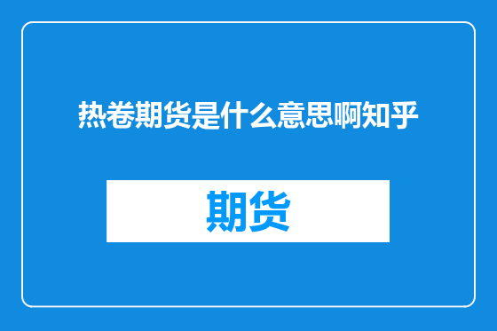 热卷期货是什么意思啊知乎