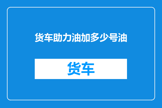 货车助力油加多少号油