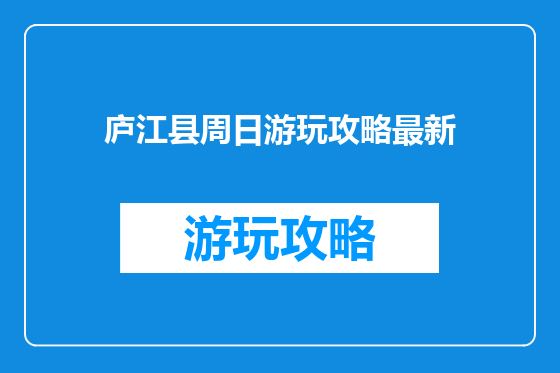 庐江县周日游玩攻略最新