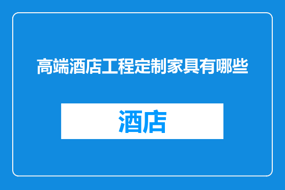 高端酒店工程定制家具有哪些