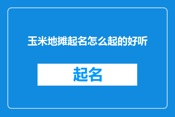玉米地摊起名怎么起的好听