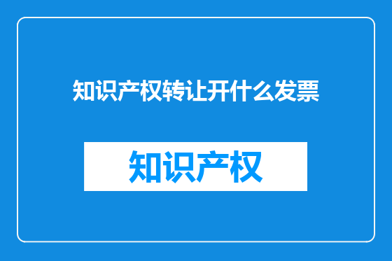 知识产权转让开什么发票