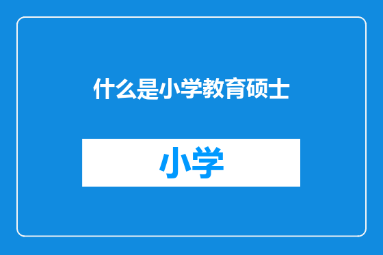 什么是小学教育硕士