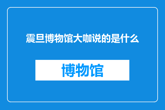 震旦博物馆大咖说的是什么