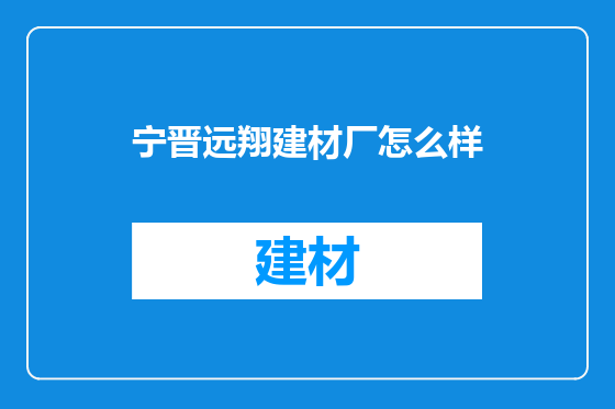 宁晋远翔建材厂怎么样