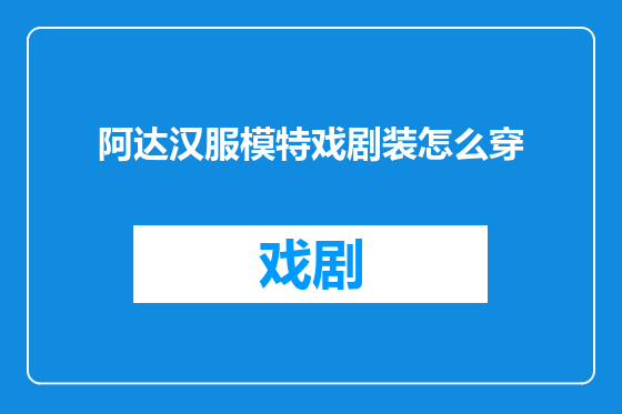 阿达汉服模特戏剧装怎么穿
