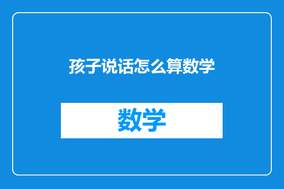 孩子说话怎么算数学