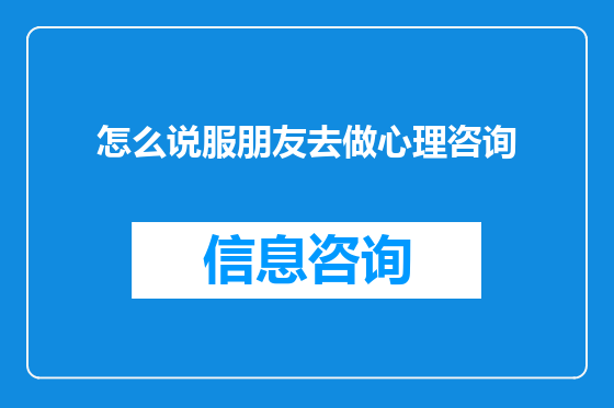怎么说服朋友去做心理咨询