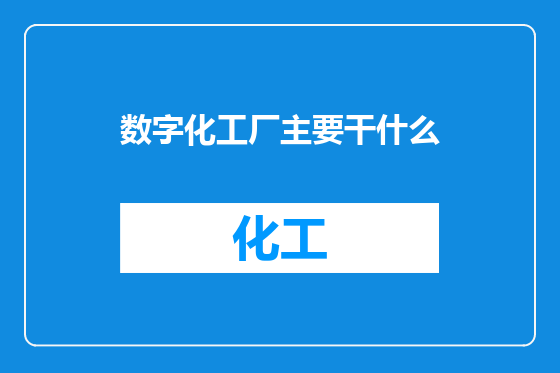 数字化工厂主要干什么