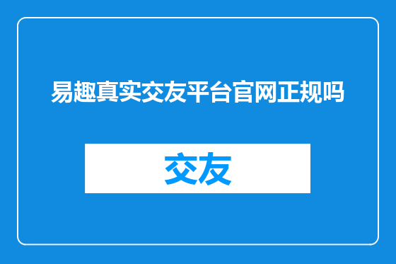 易趣真实交友平台官网正规吗