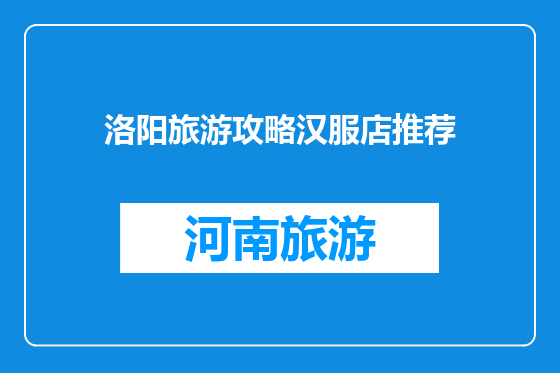 洛阳旅游攻略汉服店推荐