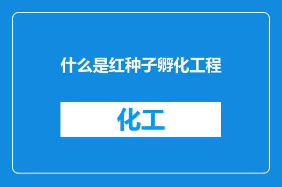什么是红种子孵化工程