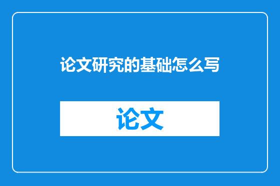 论文研究的基础怎么写