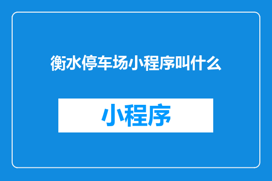 衡水停车场小程序叫什么
