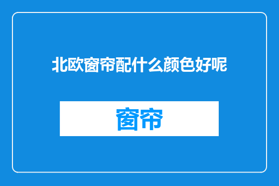 北欧窗帘配什么颜色好呢