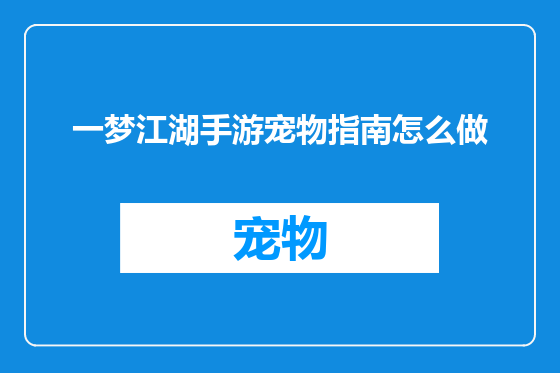 一梦江湖手游宠物指南怎么做