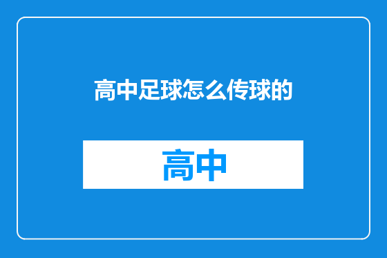 高中足球怎么传球的