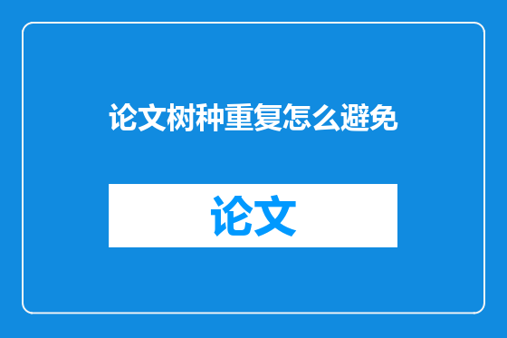 论文树种重复怎么避免