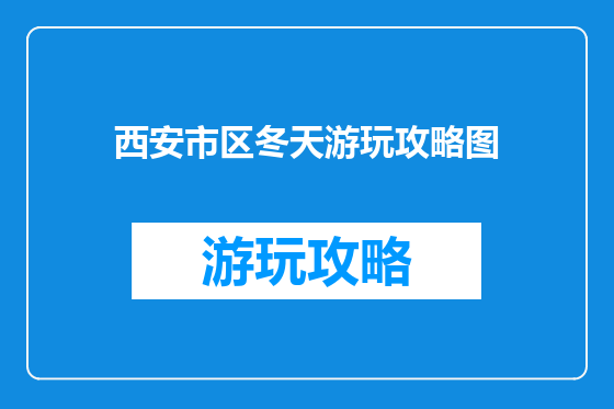 西安市区冬天游玩攻略图