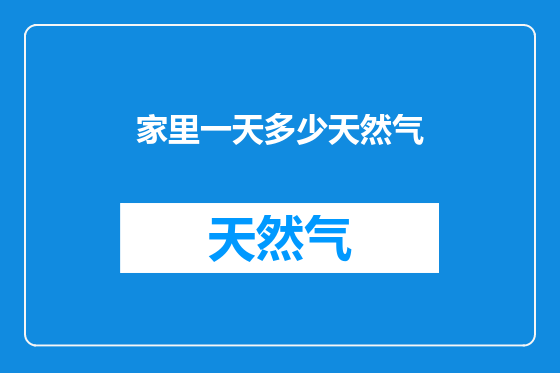 家里一天多少天然气