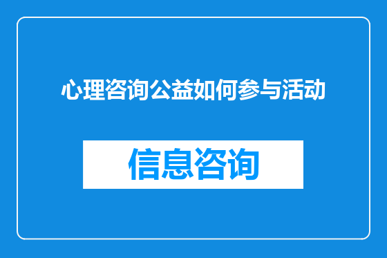 心理咨询公益如何参与活动