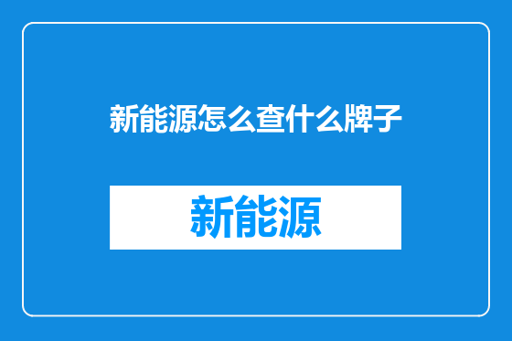 新能源怎么查什么牌子