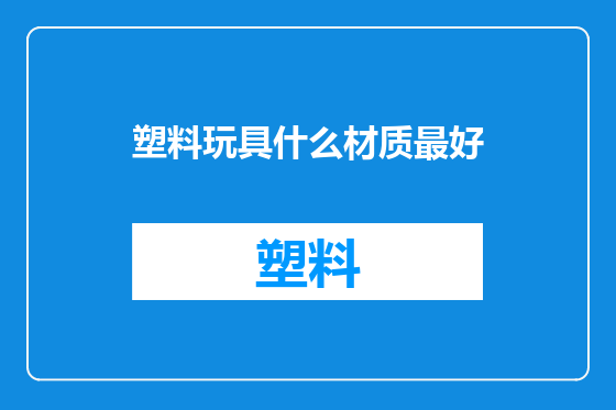 塑料玩具什么材质最好