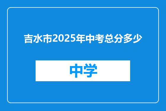 吉水市2025年中考总分多少