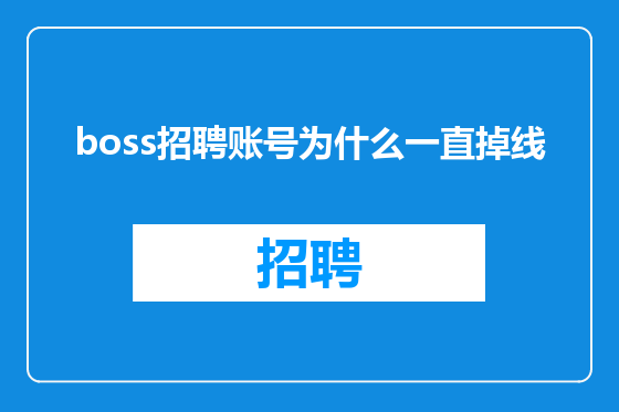 boss招聘账号为什么一直掉线