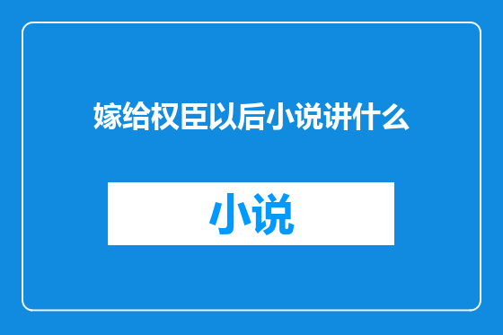 嫁给权臣以后小说讲什么