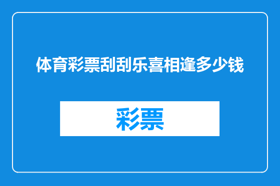 体育彩票刮刮乐喜相逢多少钱