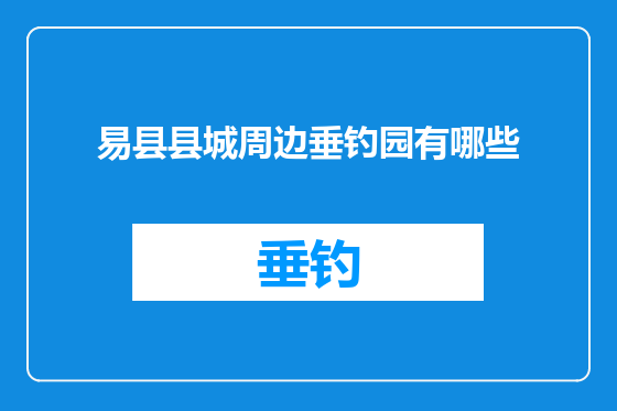易县县城周边垂钓园有哪些