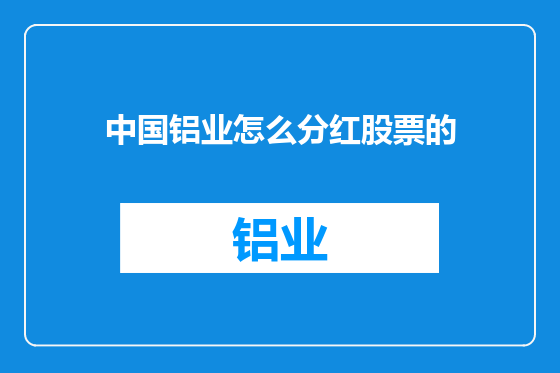中国铝业怎么分红股票的
